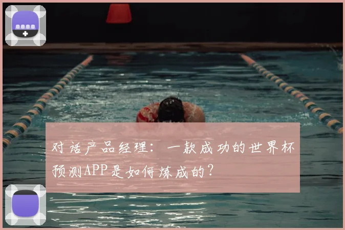 对话产品经理：一款成功的世界杯预测APP是如何炼成的？