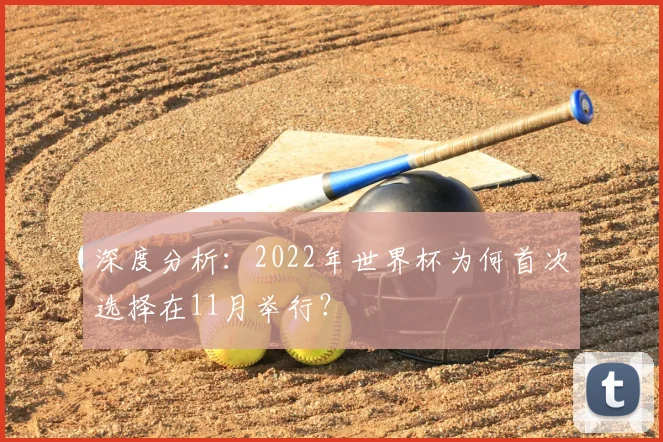 深度分析：2022年世界杯为何首次选择在11月举行？
