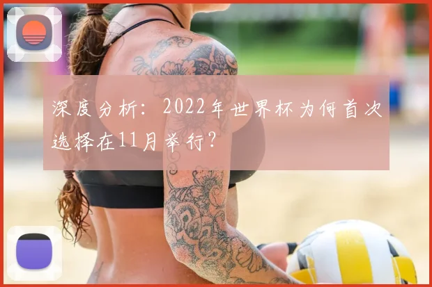 深度分析：2022年世界杯为何首次选择在11月举行？