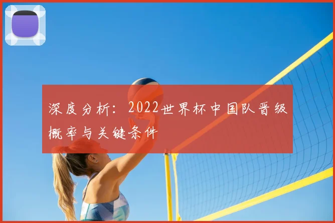 深度分析：2022世界杯中国队晋级概率与关键条件