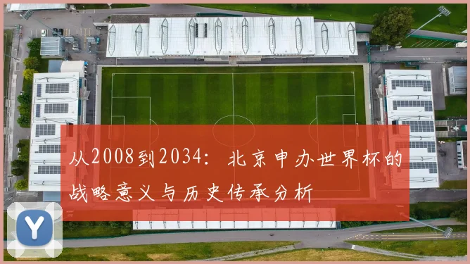 从2008到2034：北京申办世界杯的战略意义与历史传承分析