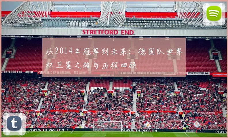 从2014年冠军到未来：德国队世界杯卫冕之路与历程回顾