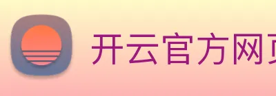 开云官方网页版登录 Logo